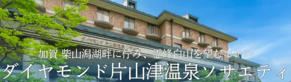 ダイヤモンド片山津温泉ソサエティ ロゴ