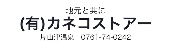 有限会社 カネコストアー ロゴ