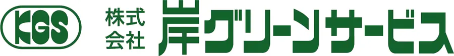 株式会社 岸グリーンサービス ロゴ