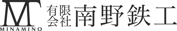 有限会社 南野鉄工 ロゴ