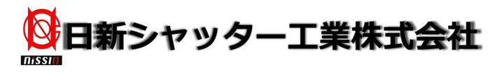 日新シャッター工業 株式会社 ロゴ