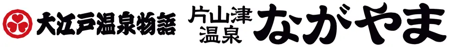 大江戸温泉物語 片山津温泉 ながやま ロゴ
