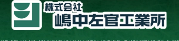 株式会社 嶋中左官工業所 ロゴ