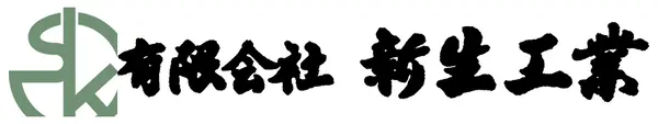 有限会社 新生工業 ロゴ