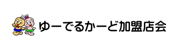 ゆーでるかーど加盟店会 ロゴ